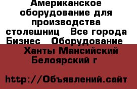 Американское оборудование для производства столешниц - Все города Бизнес » Оборудование   . Ханты-Мансийский,Белоярский г.